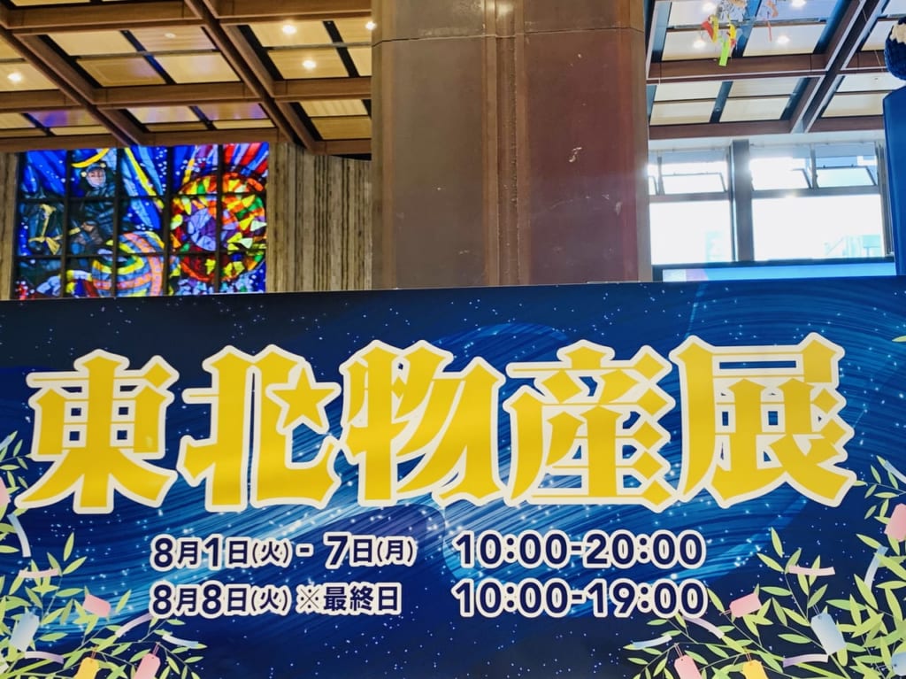 東北物産展
