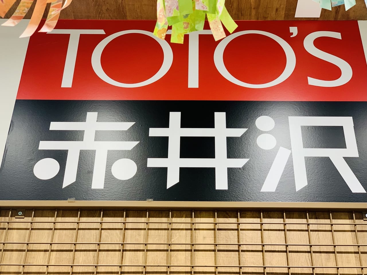 TOTO'S赤井沢　看板