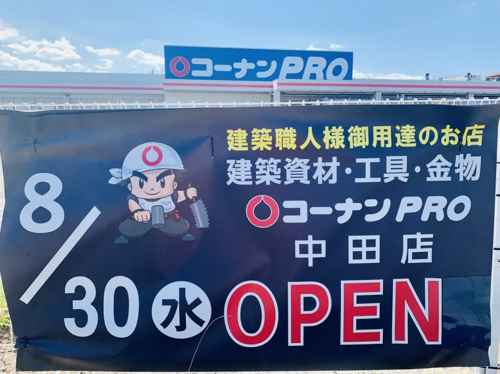 コーナンPRO 中田店 オープン
