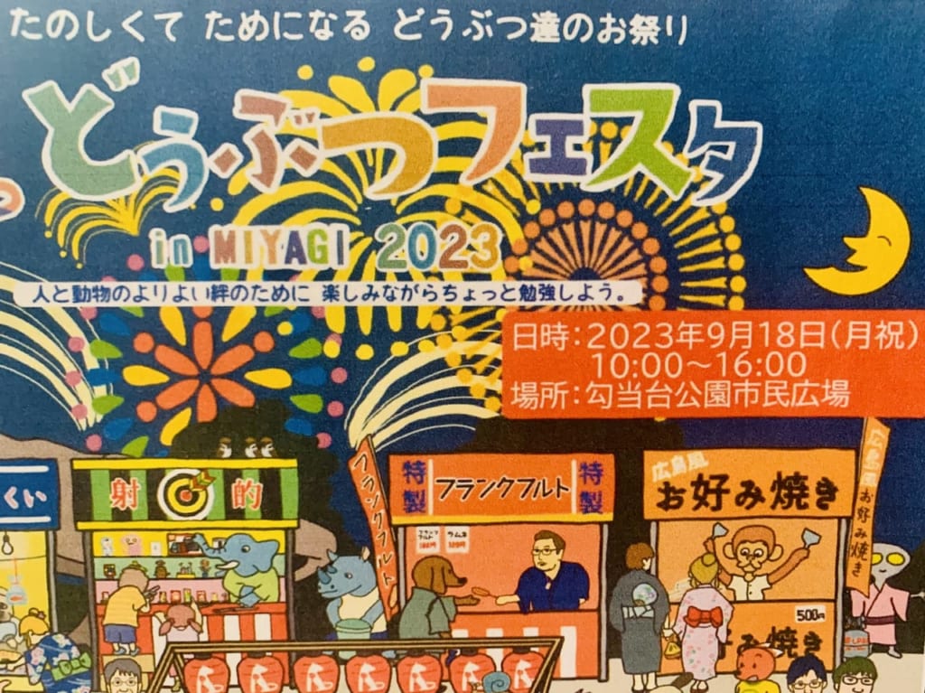 どうぶつフェスタinMIYAGI2023