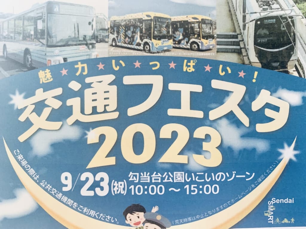 交通フェスタ2023