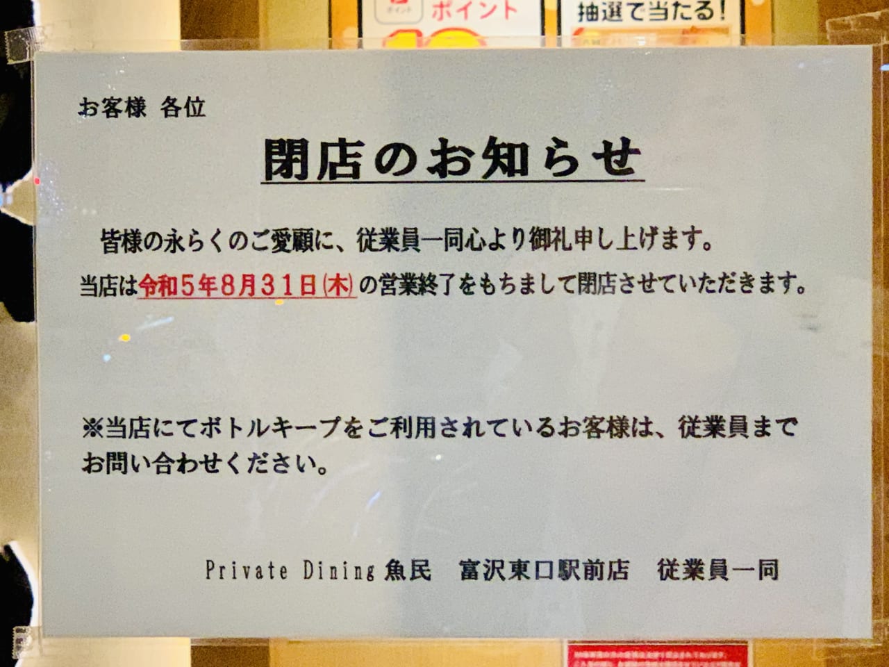 魚民　富沢東口駅前店　閉店のお知らせ
