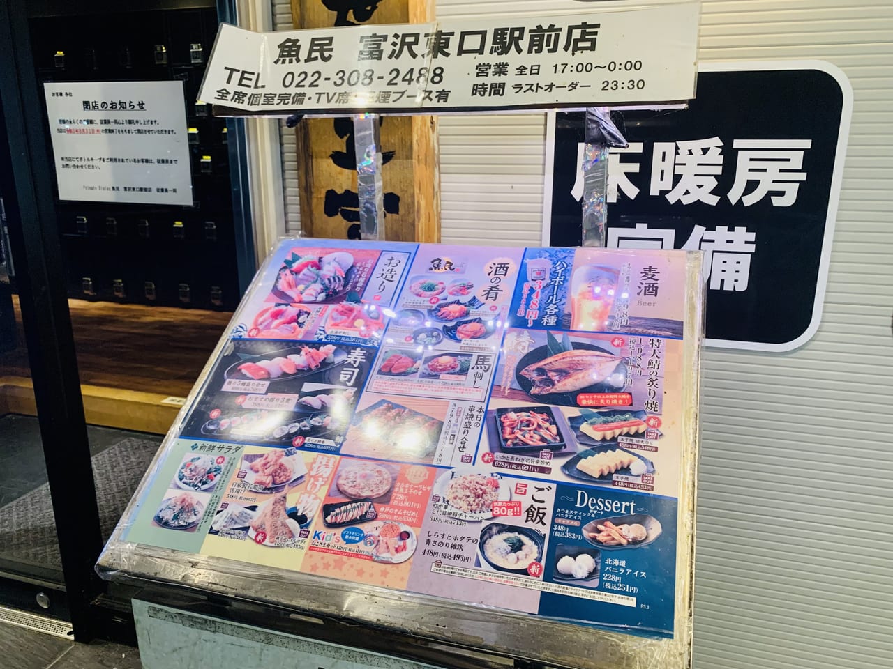魚民　富沢東口駅前店