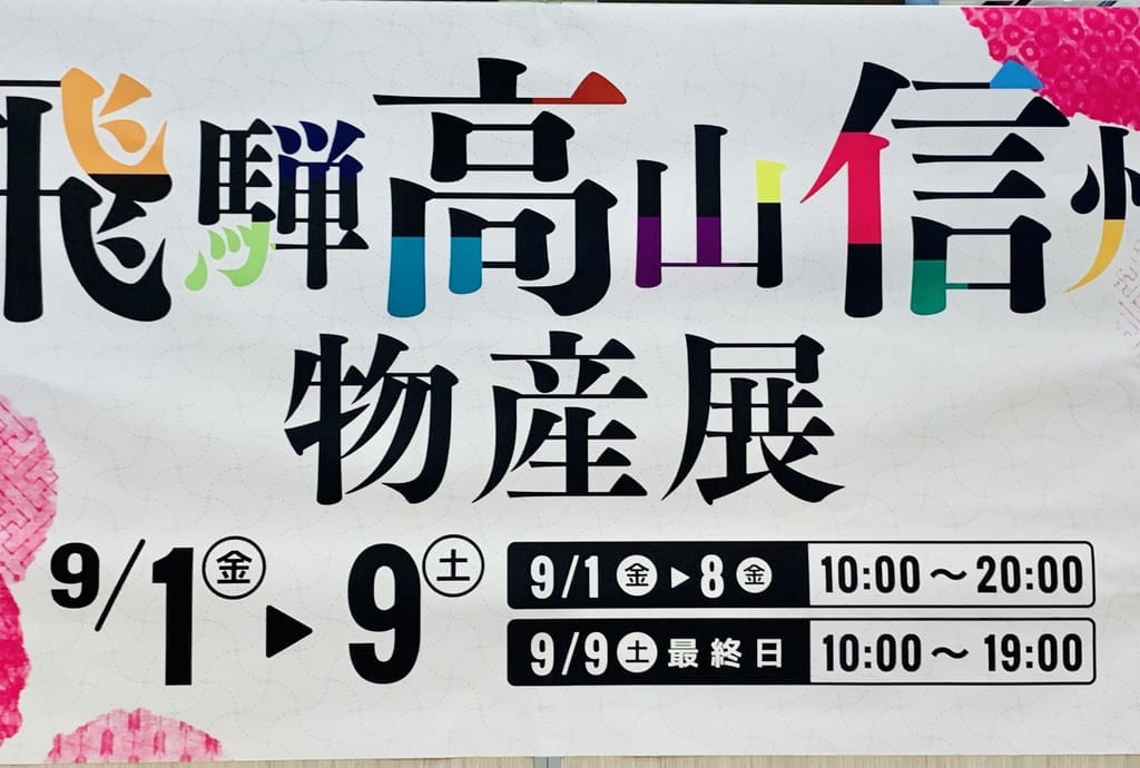 飛騨高山信州物産展