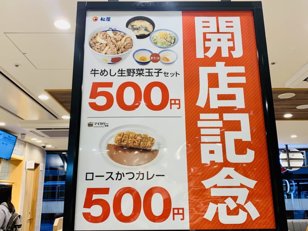 松屋 tekute長町店 開店記念