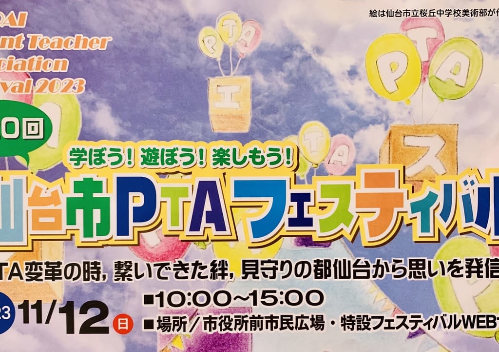 仙台市PTAフェスティバル