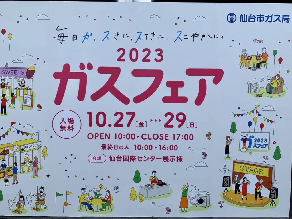 ガスフェア2023