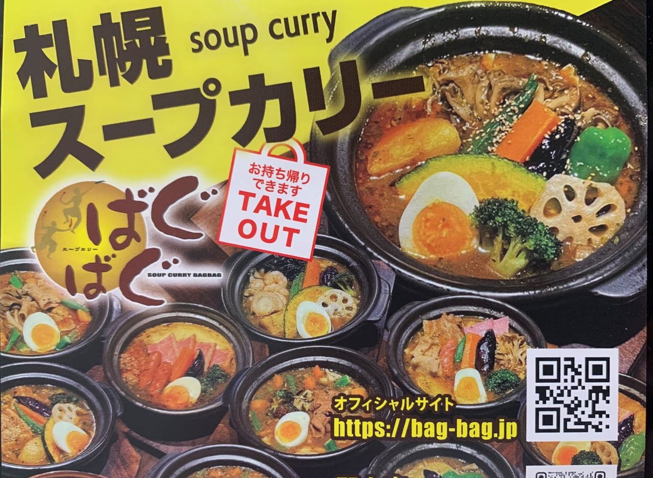 スープカリーばぐばぐ