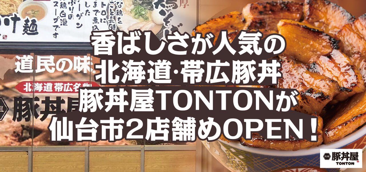 元祖豚丼屋TONTON 仙台長町店