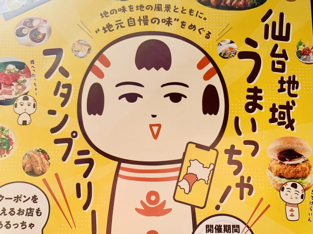 仙台地域うまいっちゃ！スタンプラリー