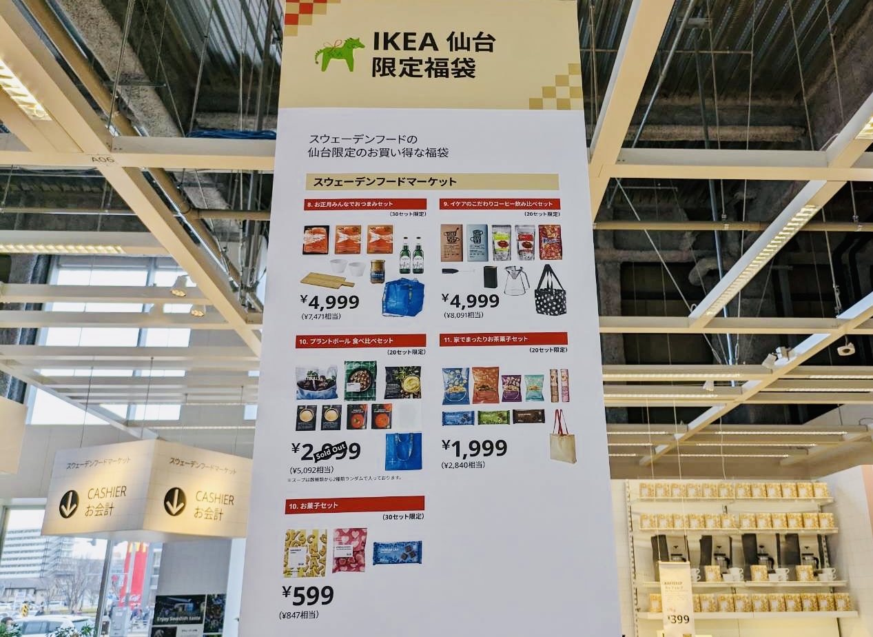 IKEA仙台　2024福袋
