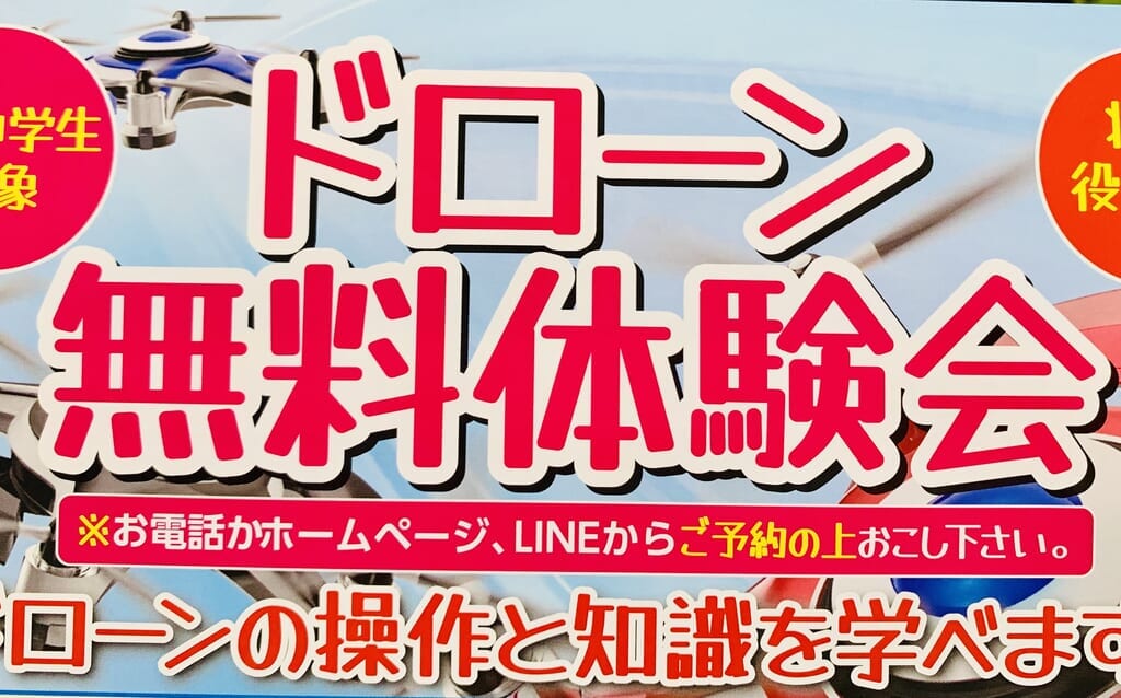 ドローン無料体験会