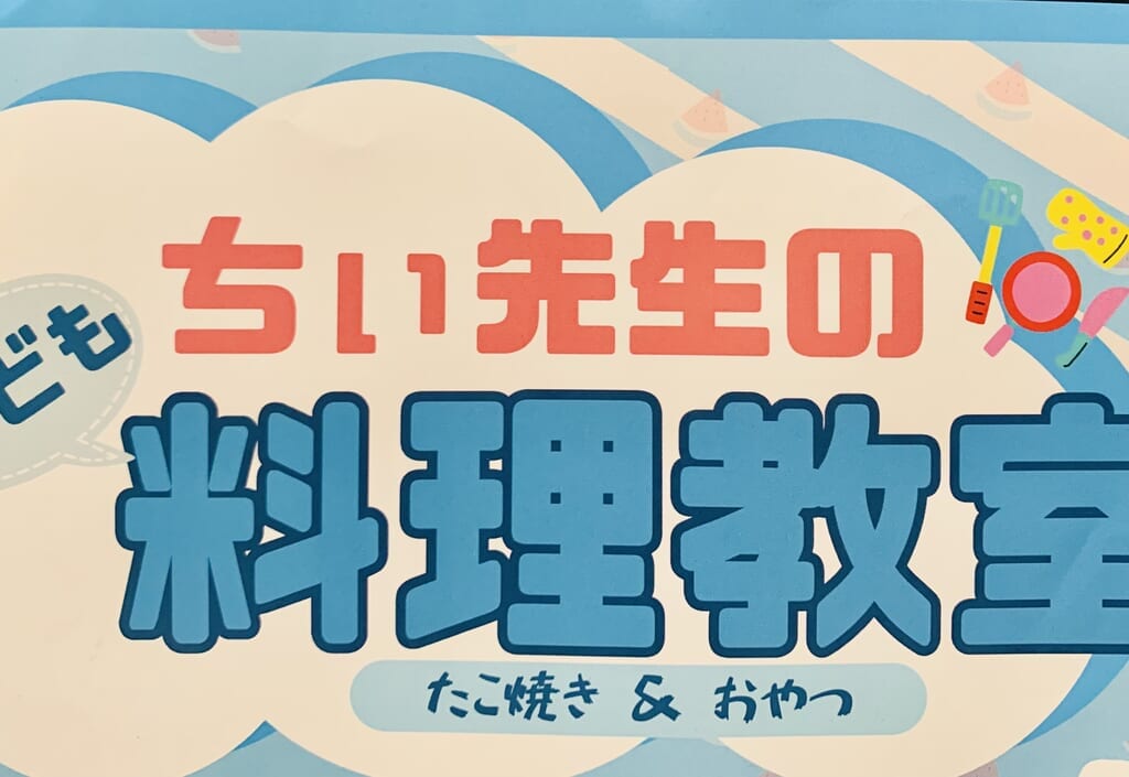 ちぃ先生のこども料理教室