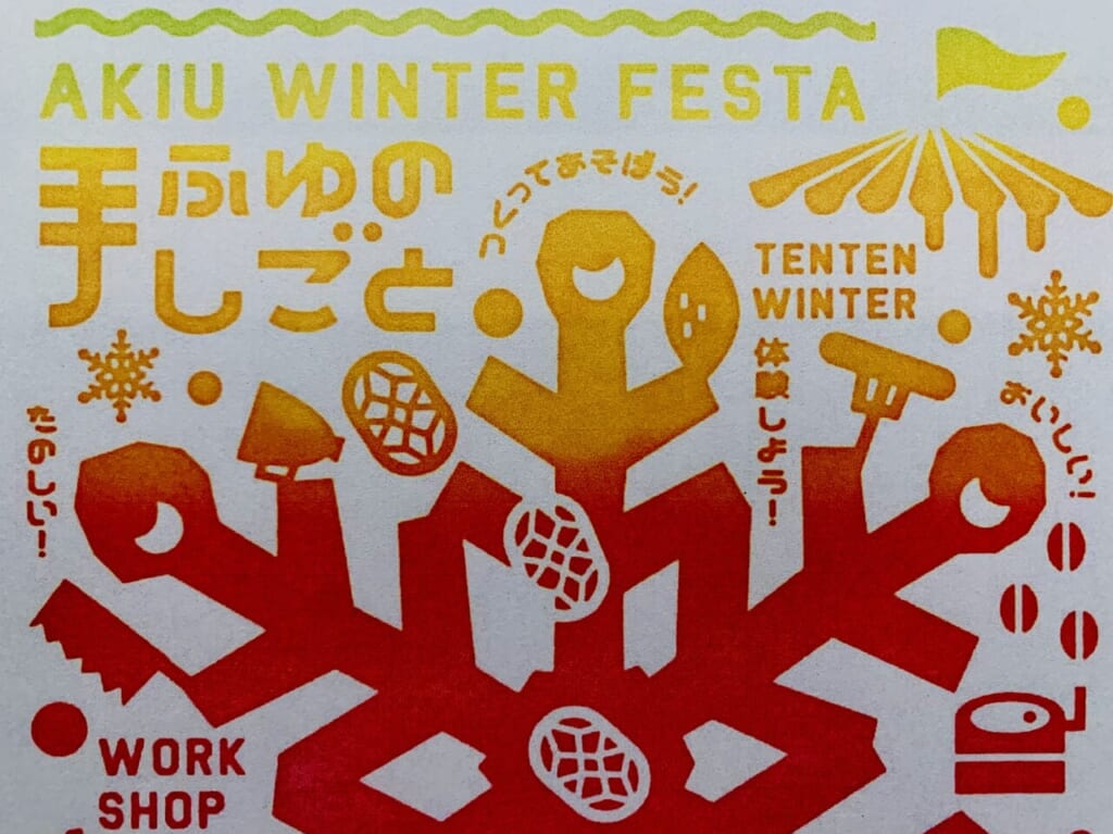 ふゆの手しごと～AKIU WINTER FESTA～