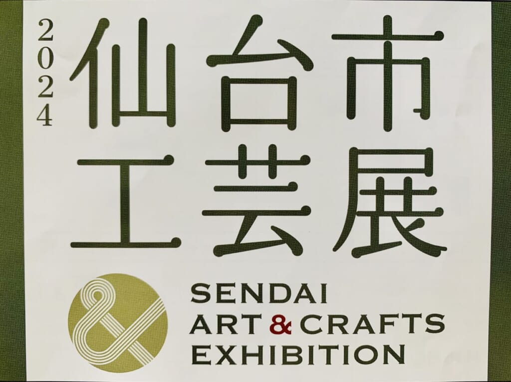 仙台市工芸展