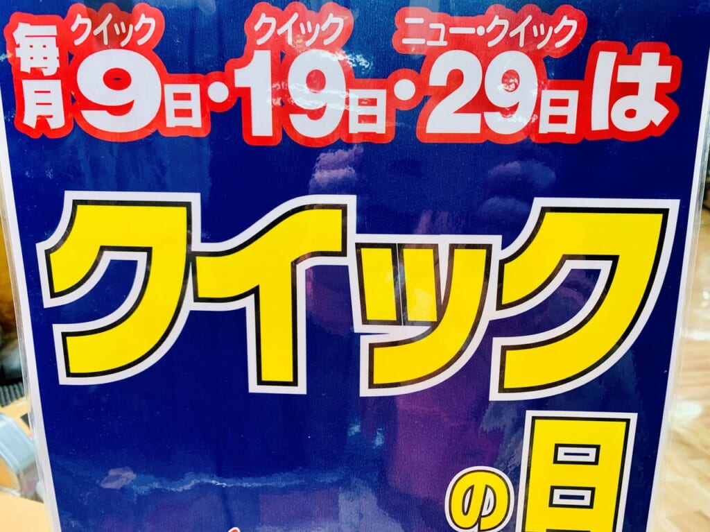 ニュークイック肉の日