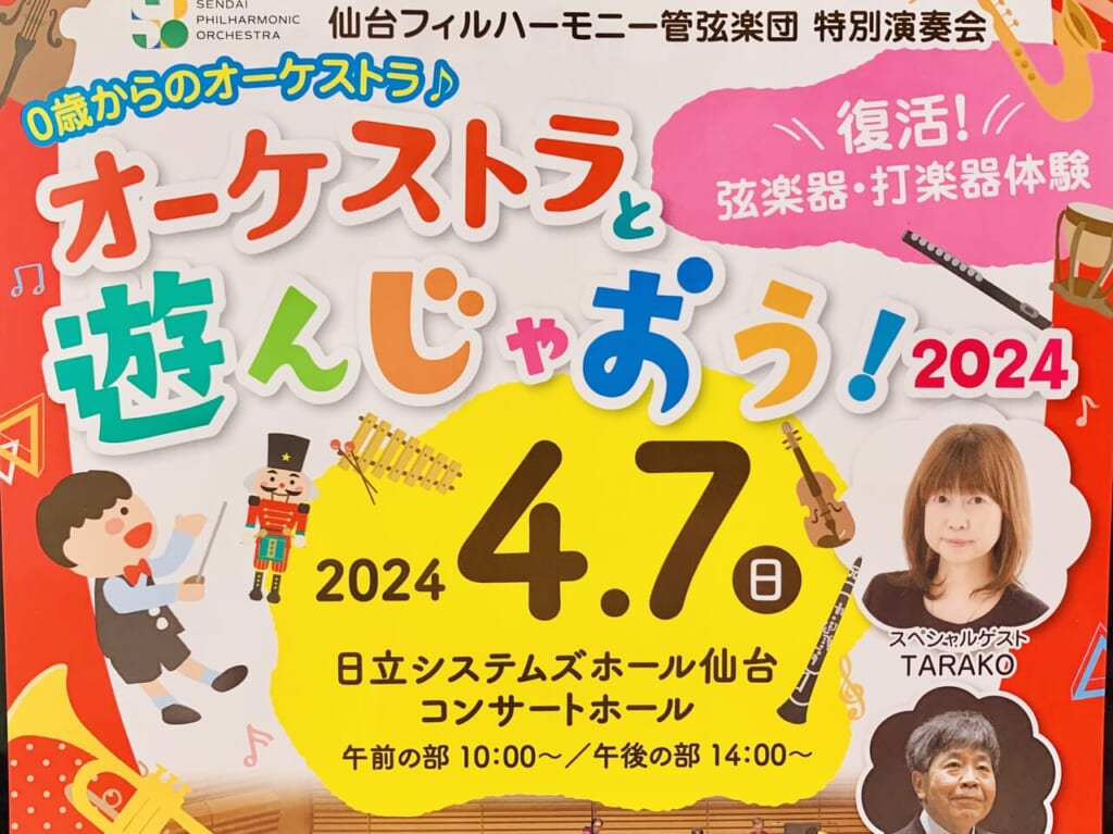 オーケストラと遊んじゃおう！2024
