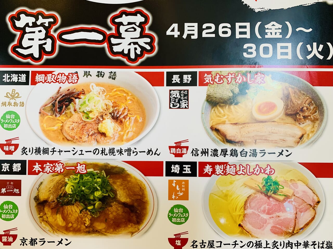 仙台ラーメンフェスタ2024