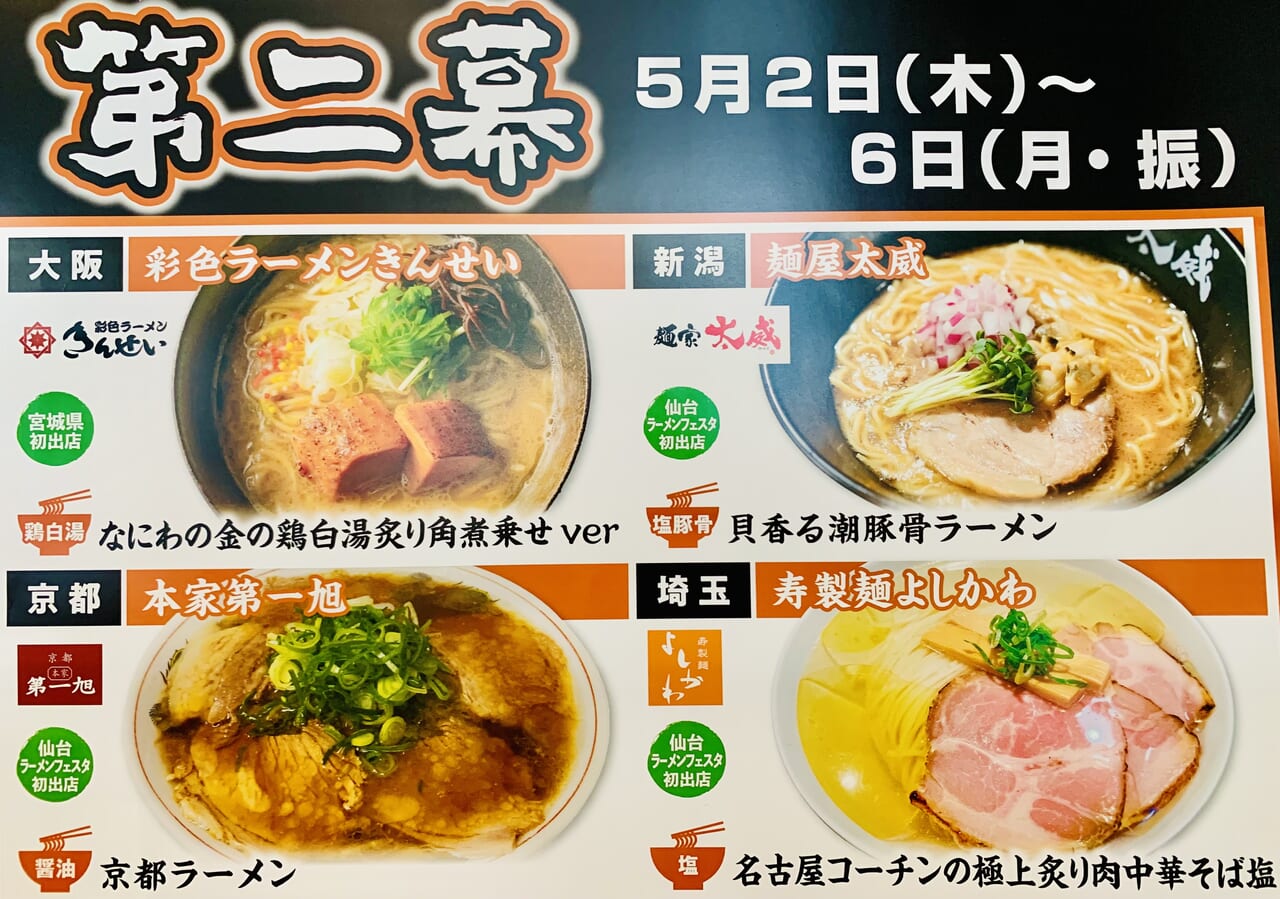 仙台ラーメンフェスタ2024