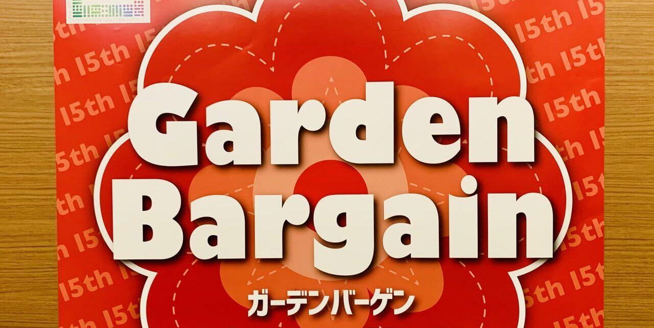 ガーデンバーゲン