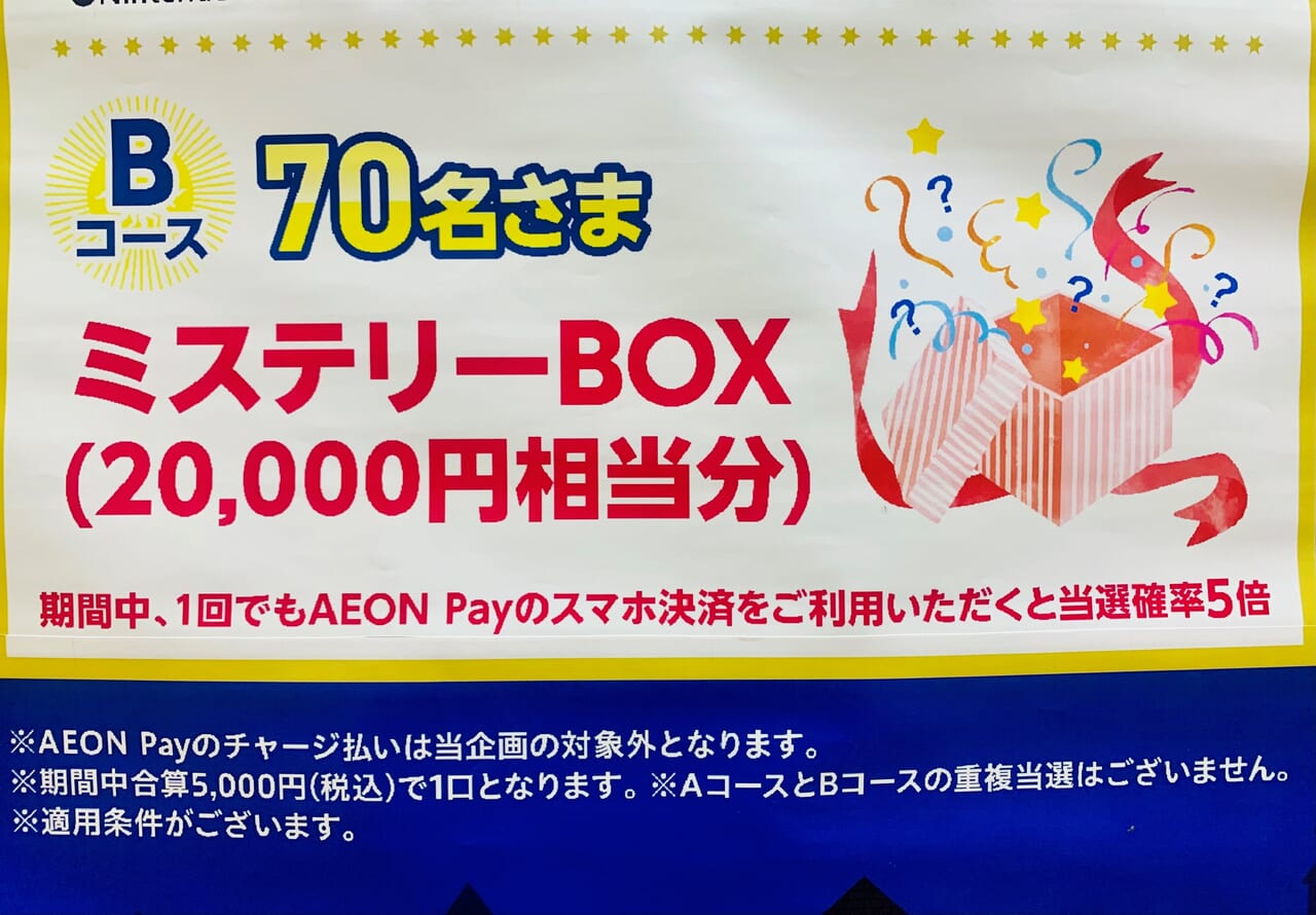 景品のミステリーBOX（20,000円相当）