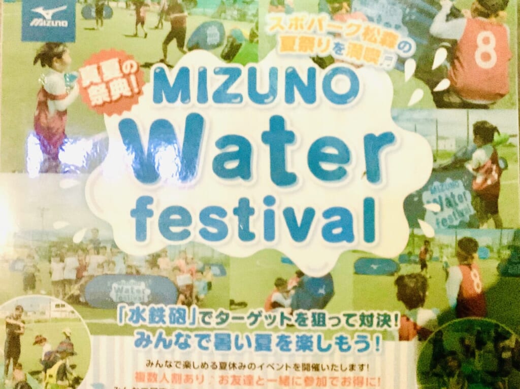 ミズノウォーターフェスティバル
