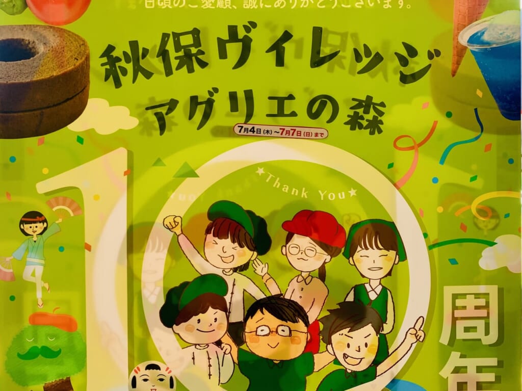 秋保ヴィレッジ10周年