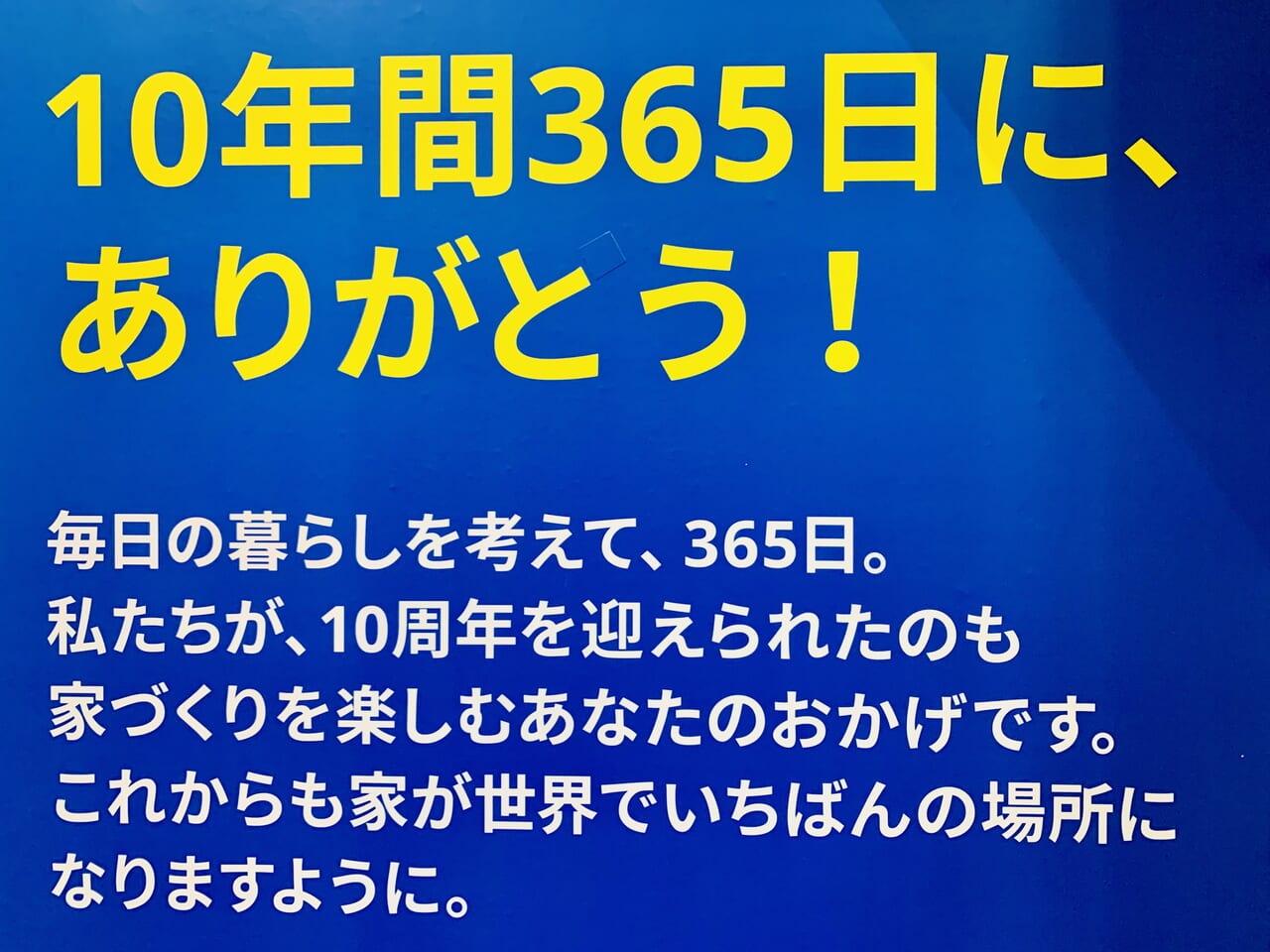 IKEA仙台 10周年