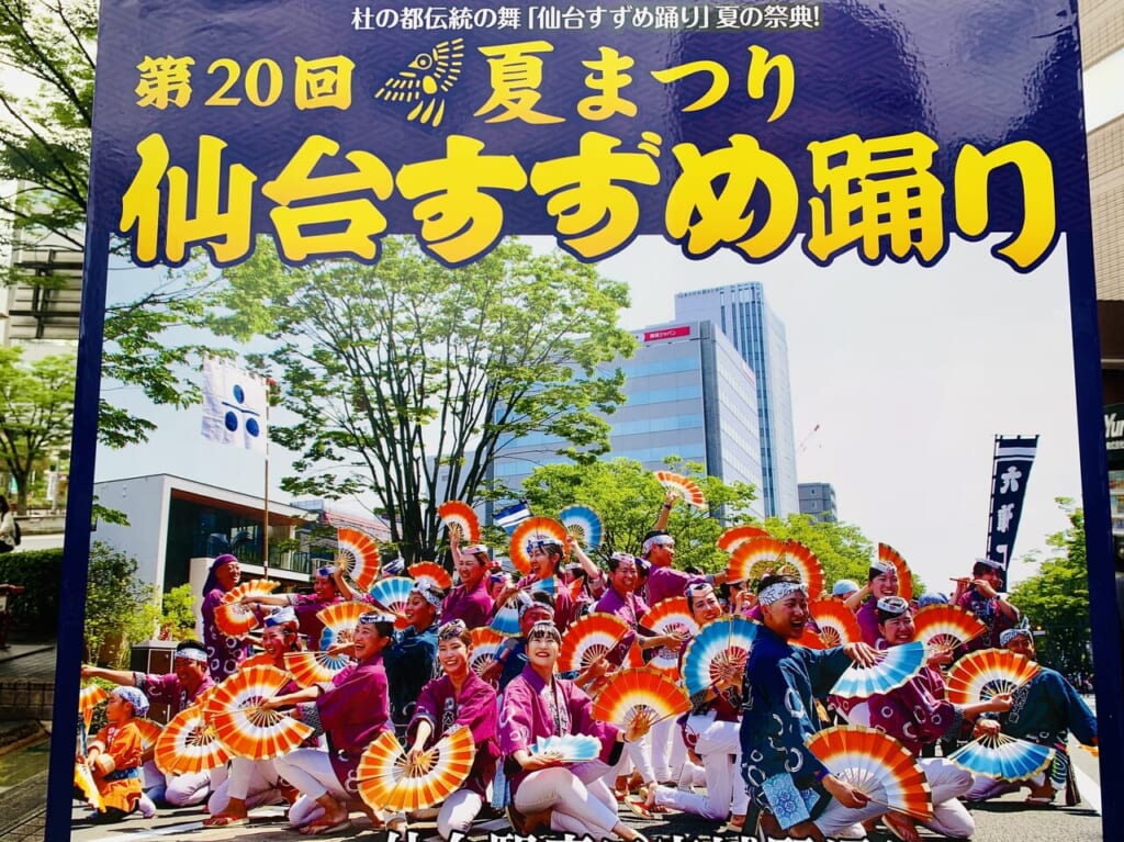 仙台すずめ踊り
