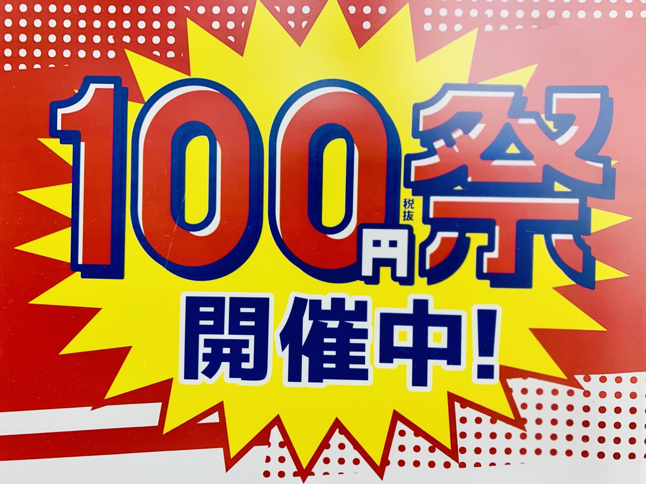 GEO100円祭