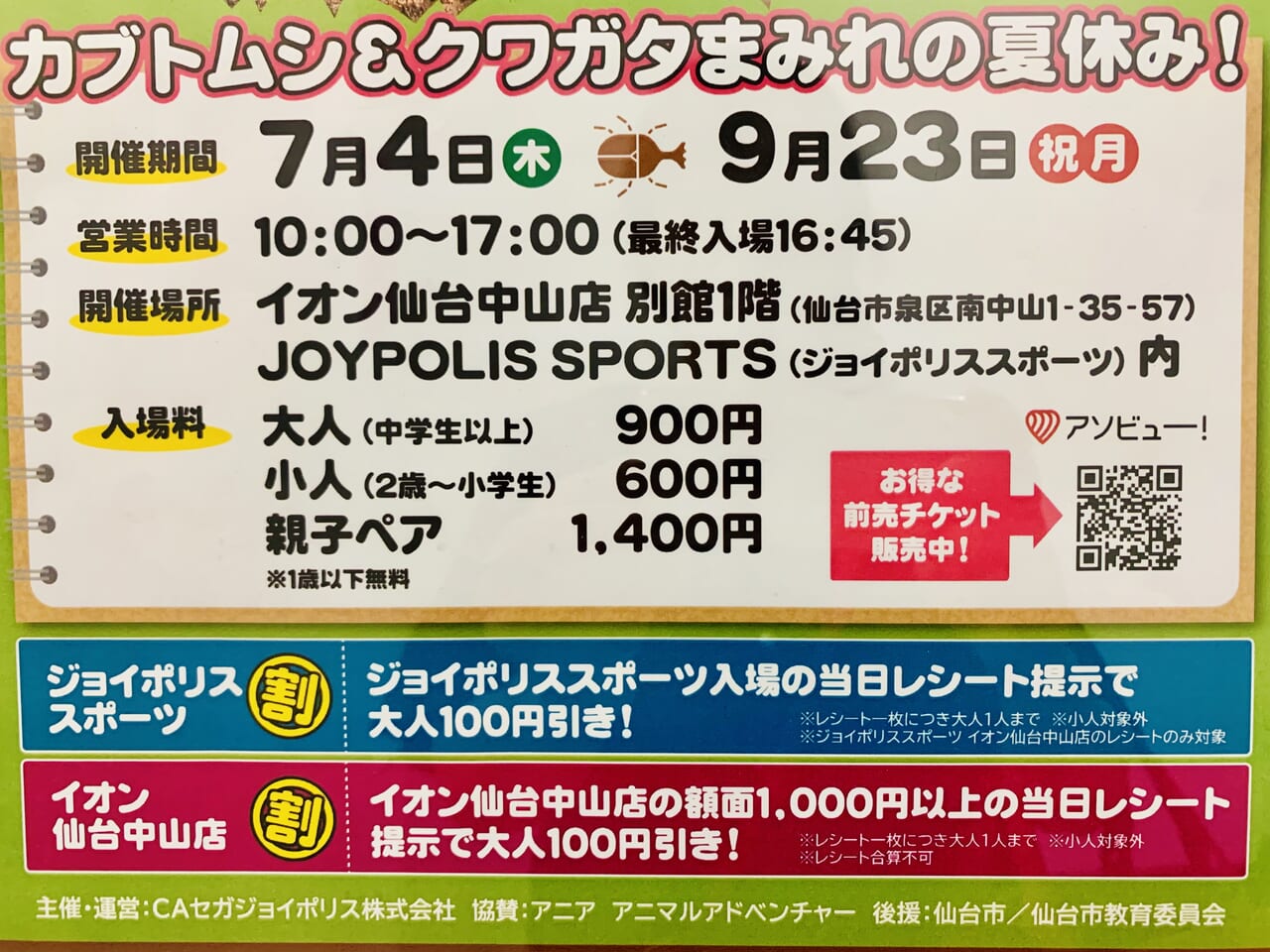 カブト・クワガタふれあいの森in仙台2024