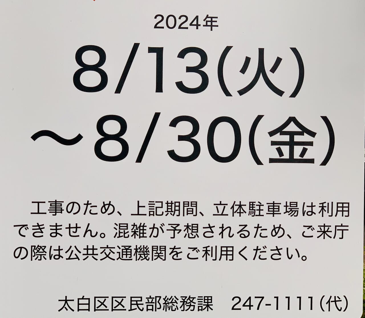 太白区役所駐車場