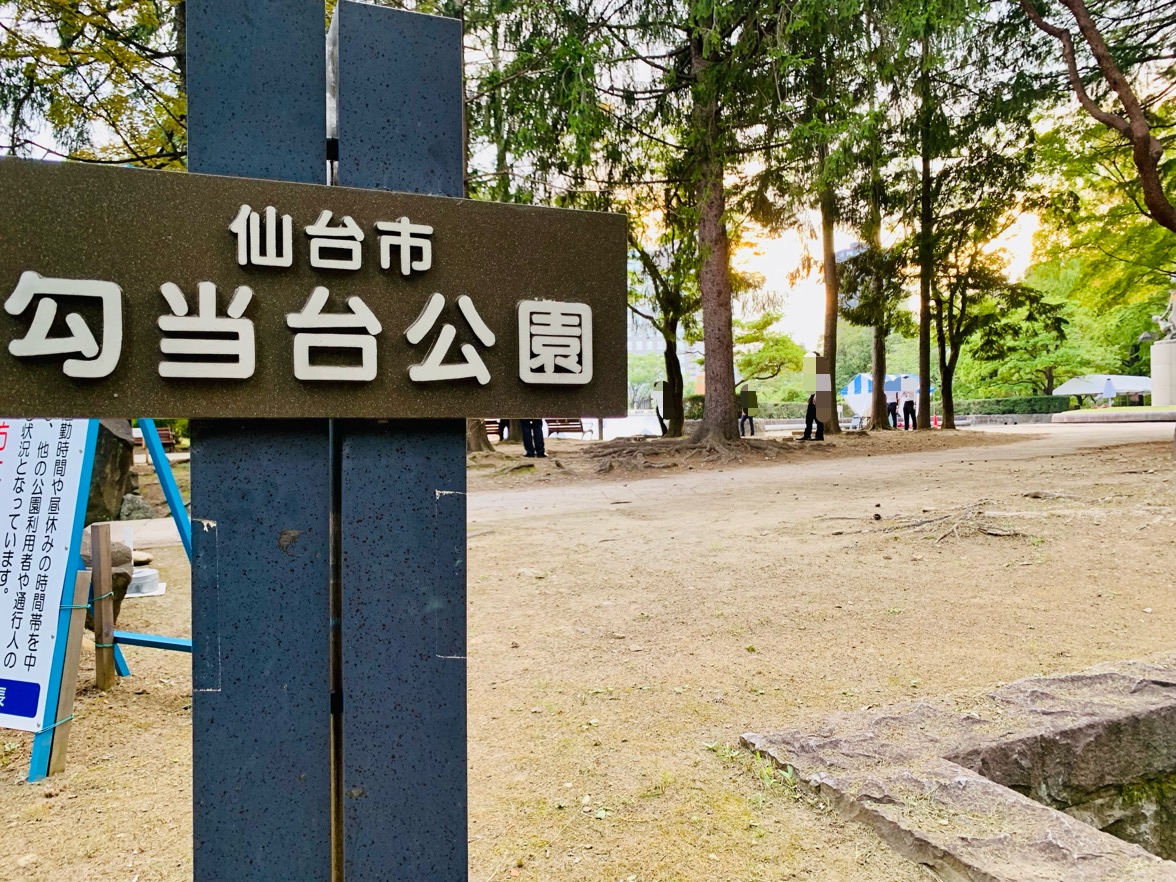 勾当台公園