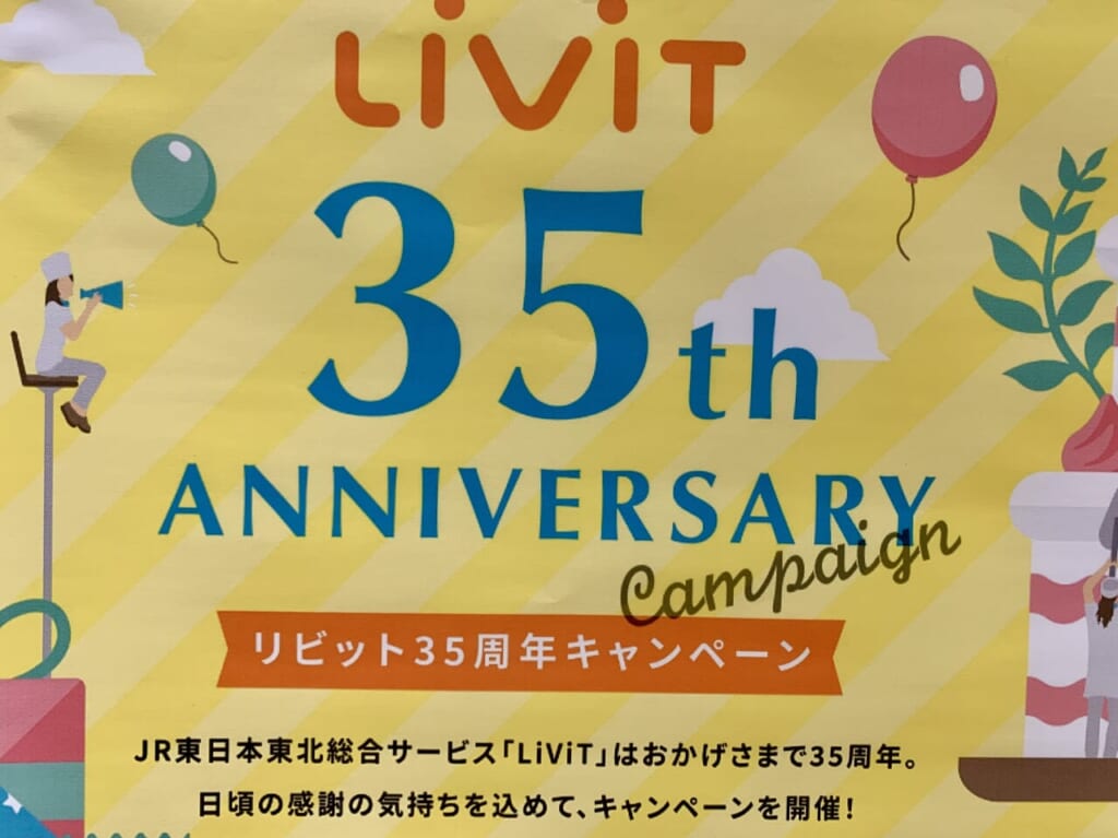 LiViT35周年キャンペーン