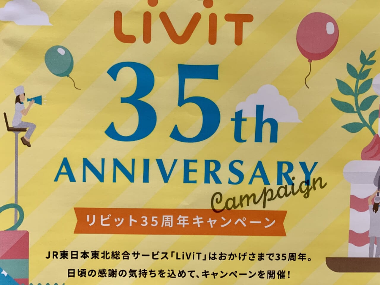 LiViT35周年キャンペーン