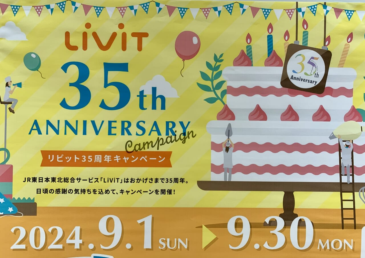 LiViT35周年キャンペーン