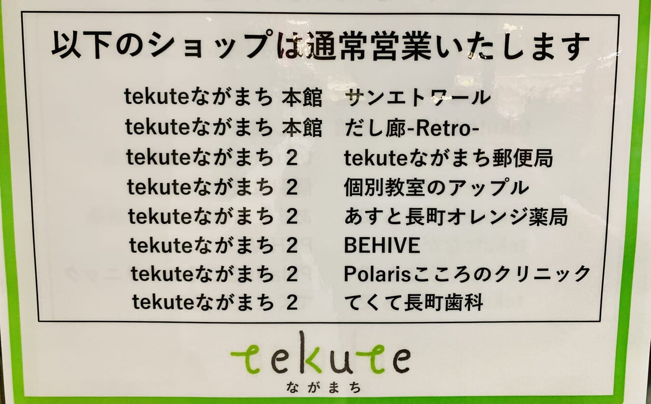 tekuteながまち