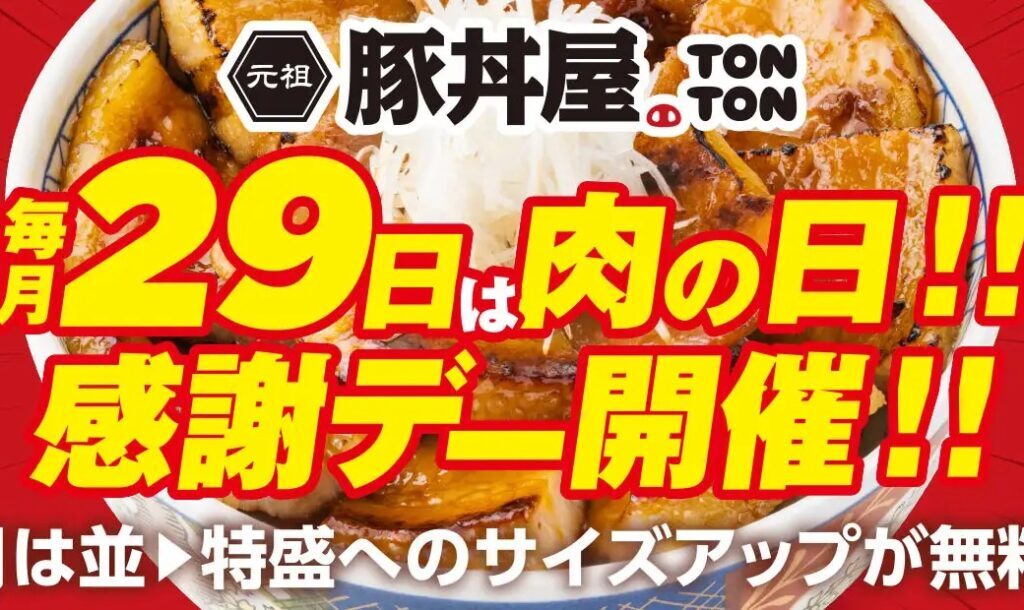 元祖豚丼屋 TONTON