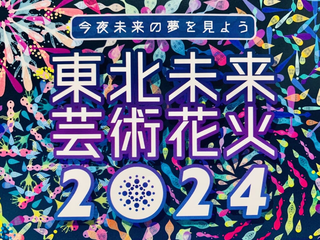 東北未来芸術花火2024