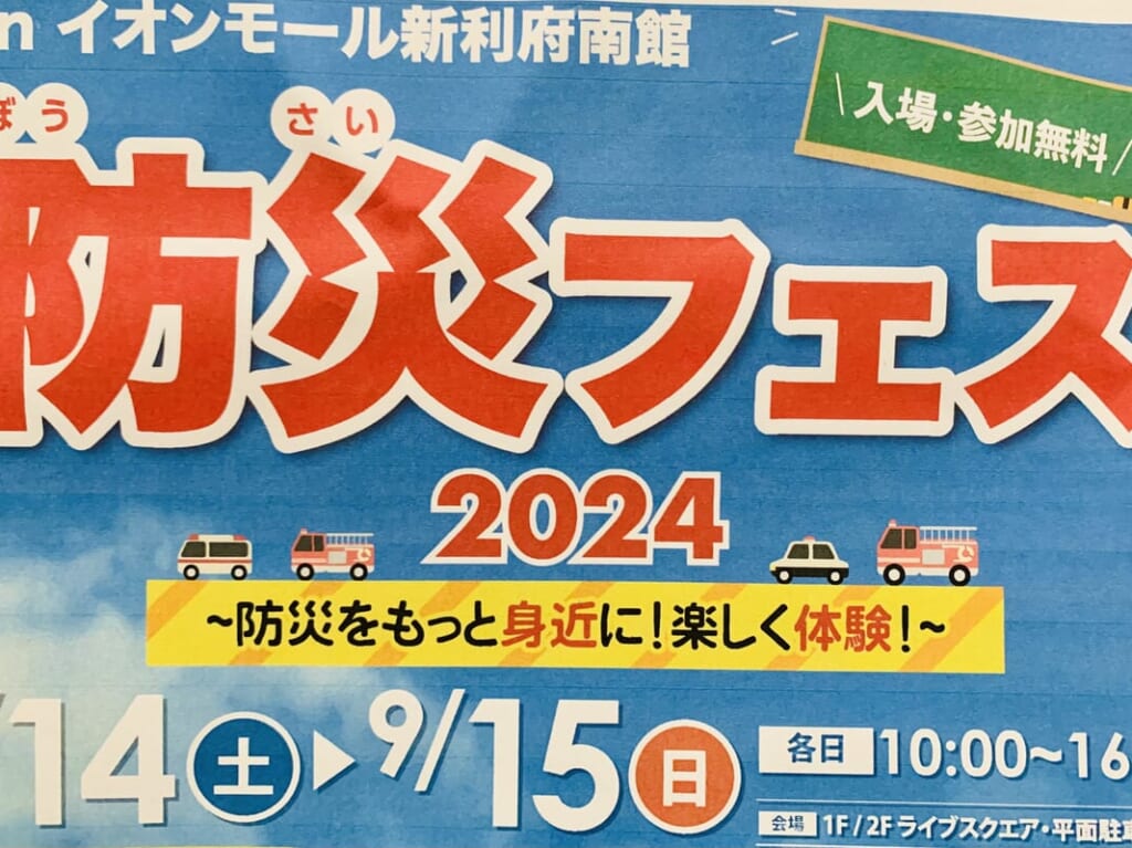 防災フェス2024