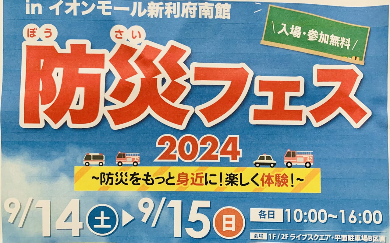 防災フェス2024