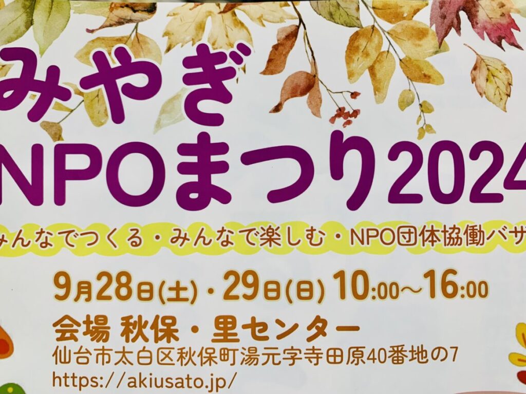 みやぎNPOまつり2024