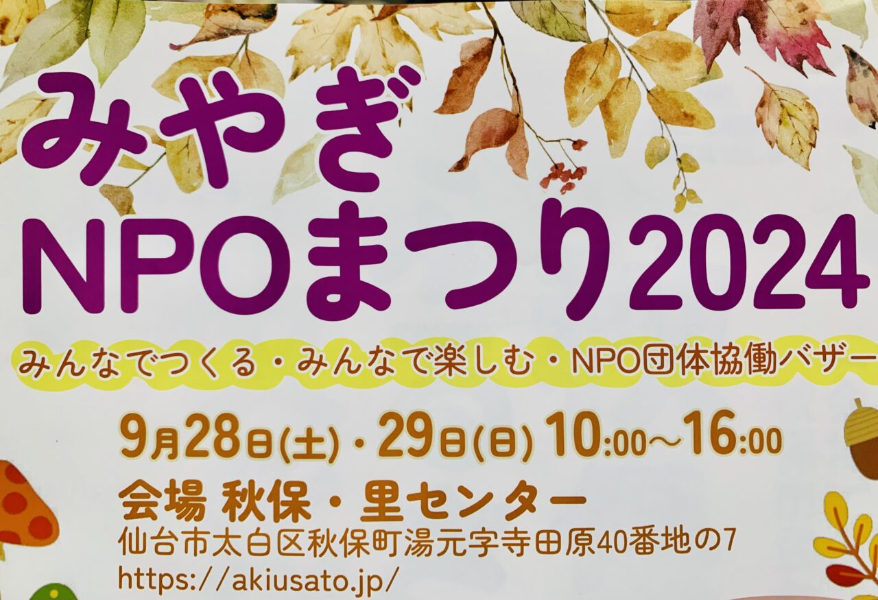 みやぎNPOまつり2024