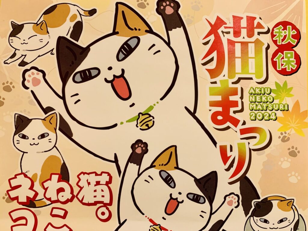 秋保猫まつり