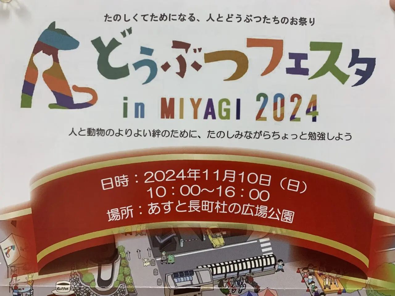 どうぶつフェスタinMIYAGI2024