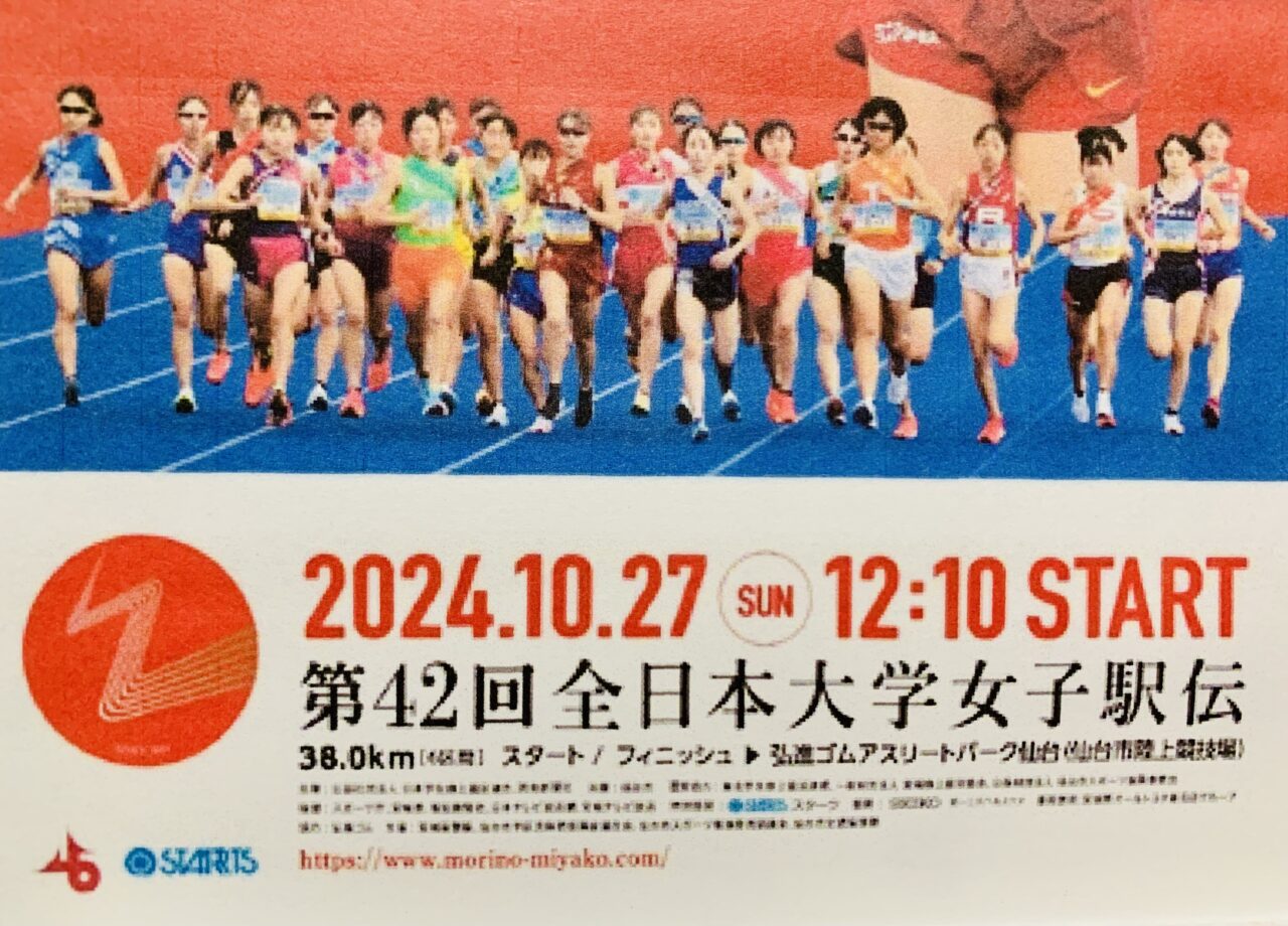 大学女子駅伝2024