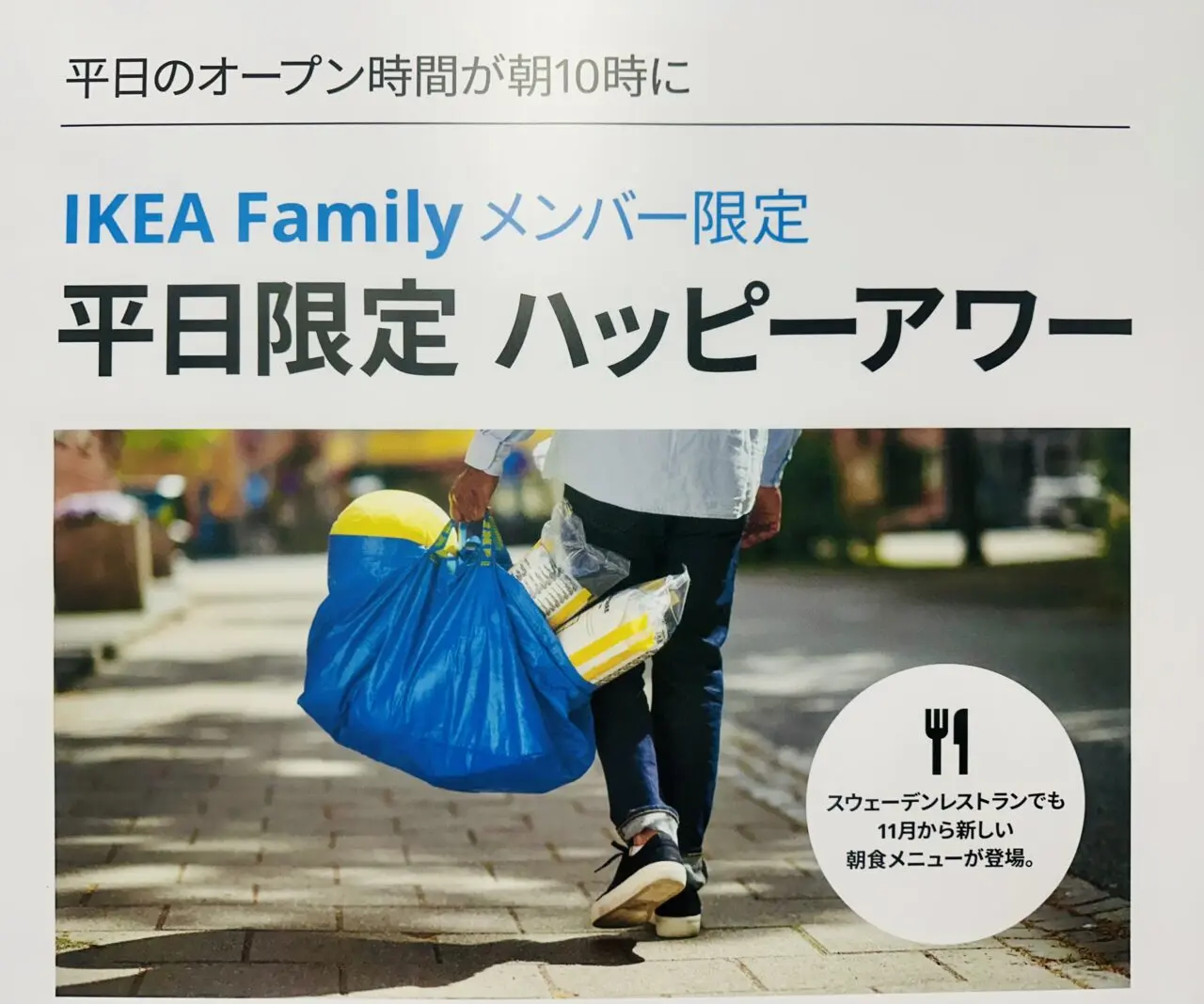 平日限定　IKEAハッピーアワー