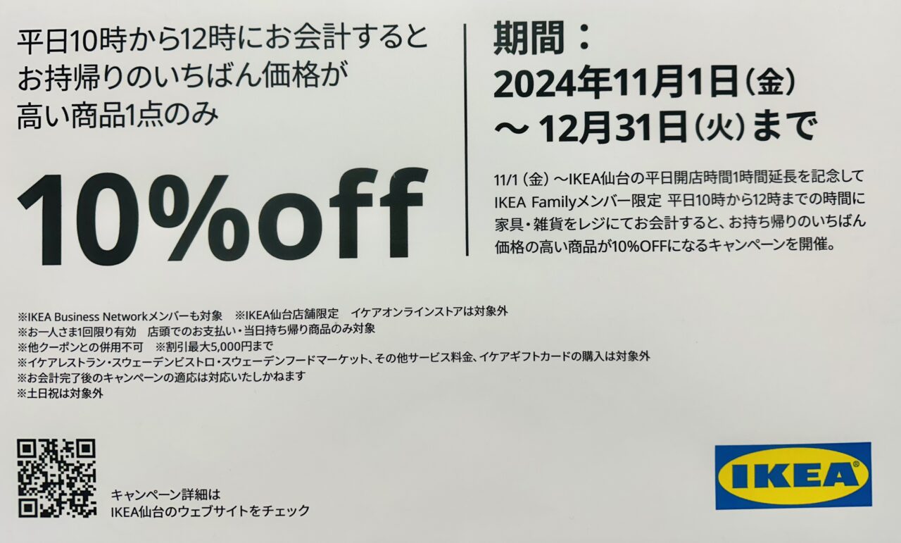 平日限定　IKEAハッピーアワー