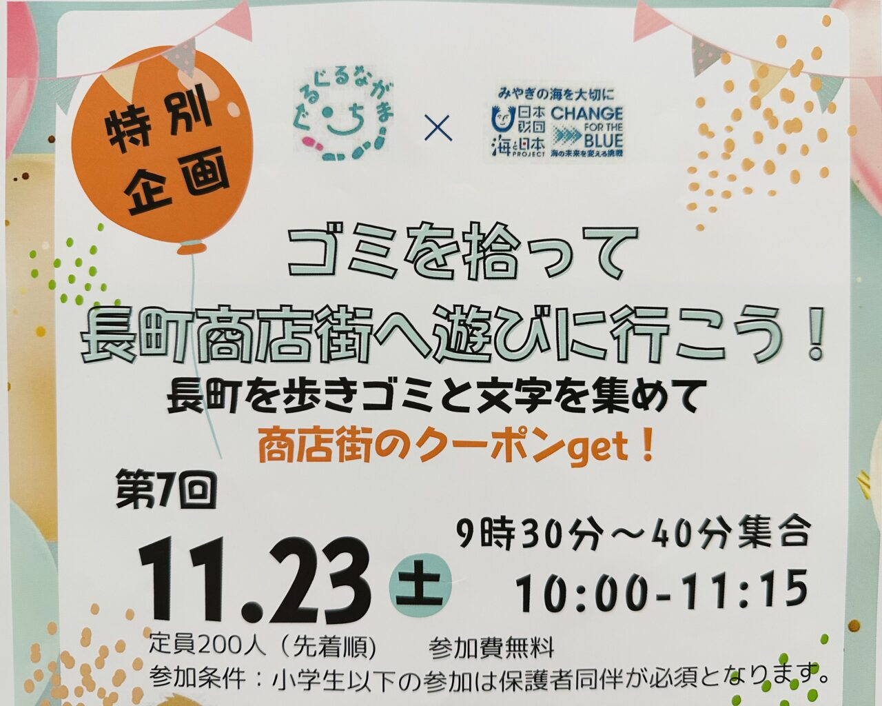 ゴミを拾って長町商店街へ遊びに行こう！