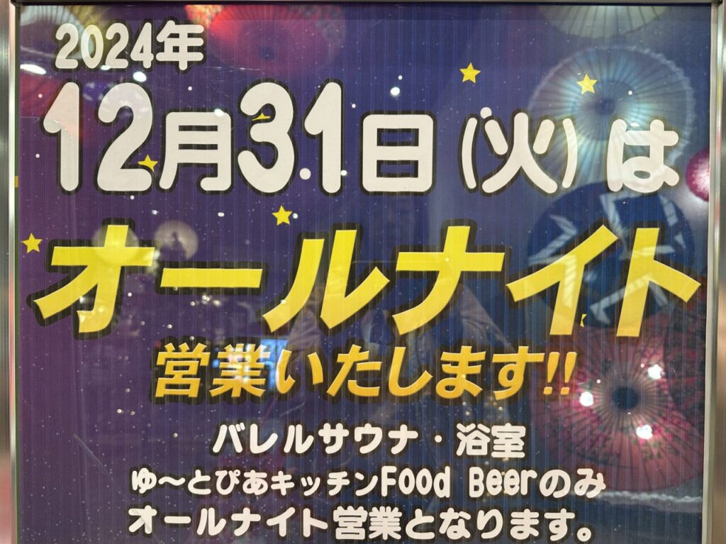 ゆ～とぴあ仙台南オールナイト営業